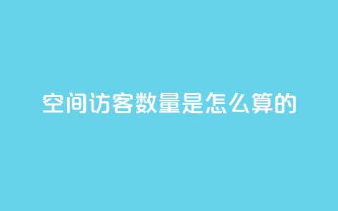 qq空间访客数量是怎么算的,ks点赞链接最简单方法 - 拼多多助力网站 美团现金大转盘 第1张 qq空间访客数量是怎么算的,ks点赞链接最简单方法 - 拼多多助力网站 美团现金大转盘 第1张