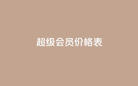 qq超级会员价格表 - QQ超级会员费用明细及优惠信息一览! 第1张 qq超级会员价格表 - QQ超级会员费用明细及优惠信息一览! 第1张