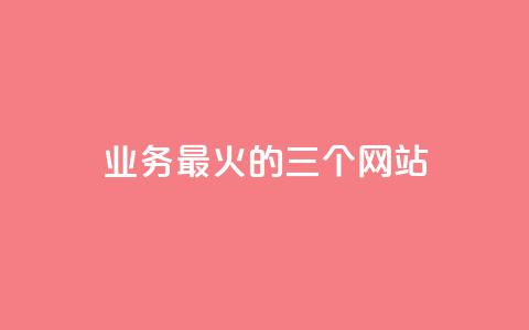 ks业务最火的三个网站,24小时在线出售快手号 - 24h自助下单商城秒赞 qq24小时业务自动下单平台 第1张 ks业务最火的三个网站,24小时在线出售快手号 - 24h自助下单商城秒赞 qq24小时业务自动下单平台 第1张