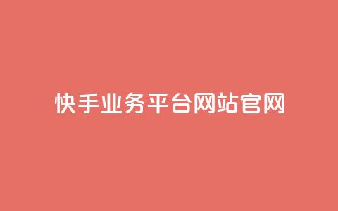 快手业务平台网站官网,抖音业务24小时自动下单平台 - 抖音点赞免费点赞软件 qq腾讯充值中心 第1张 快手业务平台网站官网,抖音业务24小时自动下单平台 - 抖音点赞免费点赞软件 qq腾讯充值中心 第1张