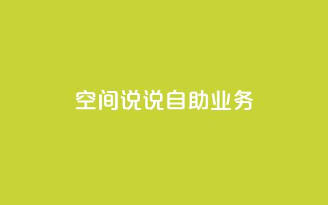 qq空间说说自助业务 - 自助QQ空间说说业务的新标题 个人空间动态发布服务! 第1张 qq空间说说自助业务 - 自助QQ空间说说业务的新标题 个人空间动态发布服务! 第1张