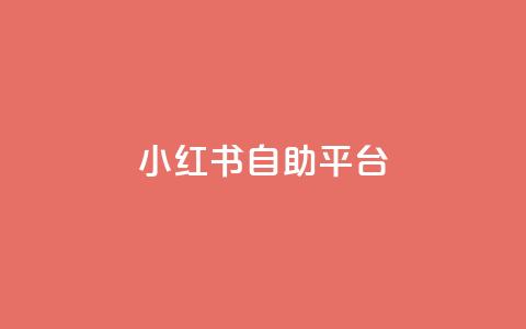 小红书24自助平台 - 新标题：小红书24自助平台：发现独特自由的美好	，尽显个人魅力！~  第1张