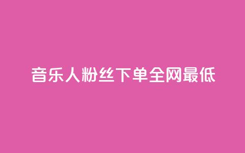 qq音乐人粉丝 下单 全网最低,免费领20赞快手 - 卡盟会员 免费1万qq空间访客量  第1张