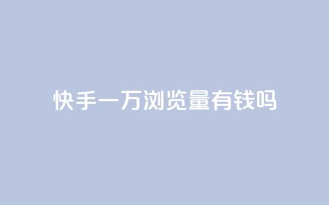 快手一万浏览量有钱吗,玩酷网络自助下单 - 快手点赞批量删除神器ios 快手赞1块钱200个 第1张 快手一万浏览量有钱吗,玩酷网络自助下单 - 快手点赞批量删除神器ios 快手赞1块钱200个 第1张