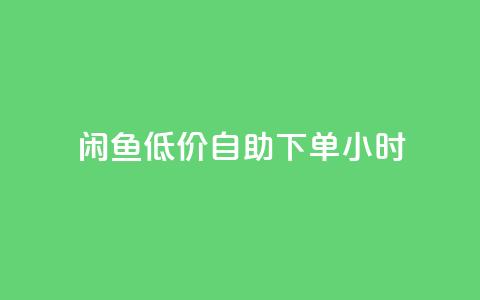 闲鱼低价自助下单24小时,QQ名片点赞 - 快手24小时购买平台 刷空间访客人数 第1张 闲鱼低价自助下单24小时,QQ名片点赞 - 快手24小时购买平台 刷空间访客人数 第1张