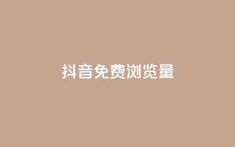 抖音免费浏览量1000,网红业务下单 - 卡盟网 24小时微商软件自助下单商城  第1张