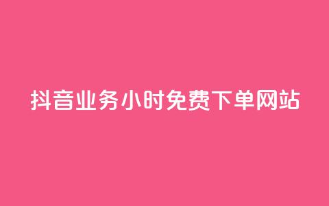 抖音业务24小时免费下单网站,全网自助下单最便宜 - 拼多多扫码助力网站 互助宝 第1张 抖音业务24小时免费下单网站,全网自助下单最便宜 - 拼多多扫码助力网站 互助宝 第1张