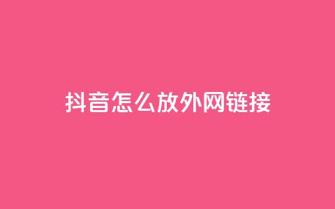 抖音怎么放外网链接,免费QQ空间说说赞软件 - 快手粉丝和关注的区别在哪里 快手买站一块钱1000粉 第1张 抖音怎么放外网链接,免费QQ空间说说赞软件 - 快手粉丝和关注的区别在哪里 快手买站一块钱1000粉 第1张