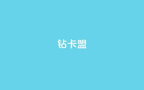 q钻卡盟,qq刷钻卡盟永久免费 - qq空间怎么看昨日浏览量 抖音点赞再取消会有记录吗 第1张 q钻卡盟,qq刷钻卡盟永久免费 - qq空间怎么看昨日浏览量 抖音点赞再取消会有记录吗 第1张