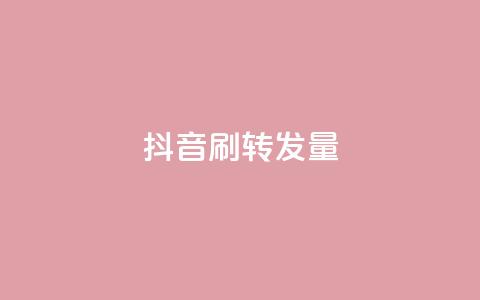 抖音刷转发量 - 抖音增加视频转发量的10个技巧~ 第1张 抖音刷转发量 - 抖音增加视频转发量的10个技巧~ 第1张