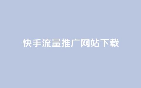 快手流量推广网站下载 - 快手流量提升网站客户端下载攻略! 第1张 快手流量推广网站下载 - 快手流量提升网站客户端下载攻略! 第1张