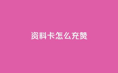 qq资料卡怎么充赞,发卡网商城 - 快手粉丝团62级是什么级别 快手24小时在线下单平台免费  第1张