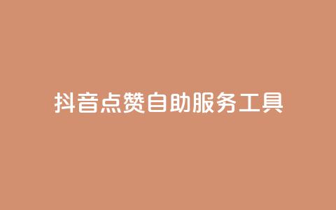 抖音点赞24自助服务工具 - 抖音点赞24小时自助服务工具全攻略! 第1张 抖音点赞24自助服务工具 - 抖音点赞24小时自助服务工具全攻略! 第1张