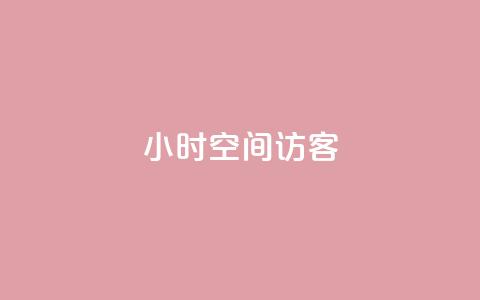 24小时QQ空间访客,全网辅助最全提卡最低的卡盟 - 抖音快手交易平台 抖音自助赞平台24小时发货 第1张 24小时QQ空间访客,全网辅助最全提卡最低的卡盟 - 抖音快手交易平台 抖音自助赞平台24小时发货 第1张