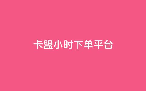 卡盟24小时下单平台QQ - 卡盟24小时下单平台QQ：全天候服务，快速下单~  第1张