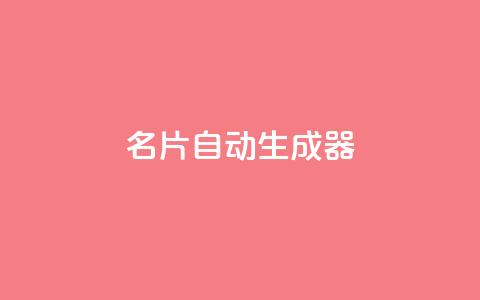 名片自动生成器,抖音下单24小时最低价 - 亿点卡盟 KS低价作品双击 第1张 名片自动生成器,抖音下单24小时最低价 - 亿点卡盟 KS低价作品双击 第1张