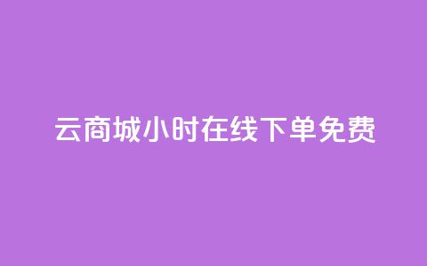 qq云商城24小时在线下单免费,24小时抖音下单平台最低价 - KS低价真人双击 抖音怎么注册才不会跳实名 第1张 qq云商城24小时在线下单免费,24小时抖音下单平台最低价 - KS低价真人双击 抖音怎么注册才不会跳实名 第1张