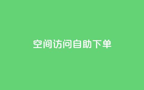 QQ空间访问自助下单,1元一万播放量 - QQ空间自助下单24小时平台 抖音充值官方钻石充值入口 第1张 QQ空间访问自助下单,1元一万播放量 - QQ空间自助下单24小时平台 抖音充值官方钻石充值入口 第1张