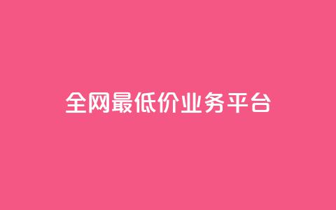 全网最低价业务平台,QQ空间免费访客量网址 - qq空间怎么设置访问权限 小红书刷网站在线刷浏览量  第1张