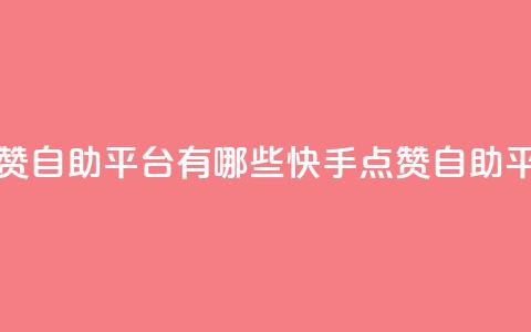 快手点赞自助平台有哪些(快手点赞自助平台推荐) 第1张 快手点赞自助平台有哪些(快手点赞自助平台推荐) 第1张