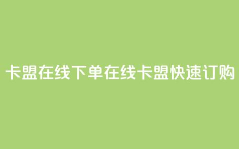 卡盟在线下单(在线卡盟快速订购)  第1张