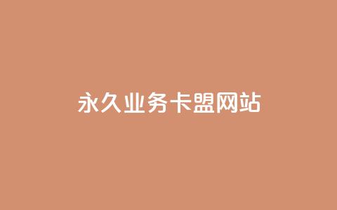 qq永久业务卡盟网站 - 腾讯QQ业务卡盟网站的SEO优化建议~ 第1张 qq永久业务卡盟网站 - 腾讯QQ业务卡盟网站的SEO优化建议~ 第1张