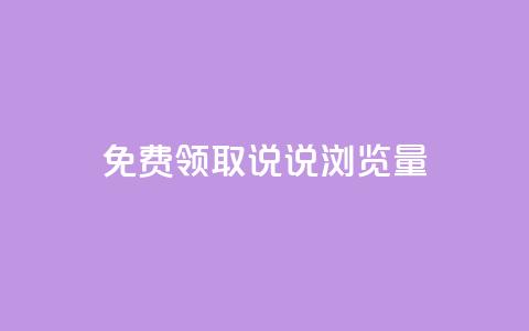 免费领取QQ说说浏览量30,抖音99元1000粉 - cdk发卡货源网站 dy低价下单平台 第1张 免费领取QQ说说浏览量30,抖音99元1000粉 - cdk发卡货源网站 dy低价下单平台 第1张