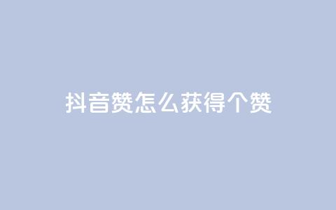 抖音赞怎么获得100个赞,qq低价主页赞网址 - 快手刷双击网址网址 抖音点赞100一元  第1张