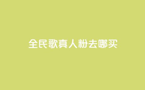 全民k歌真人粉去哪买,qq空间赞小店 - 24小时自助下单赞 抖音免费获取播放量  第1张