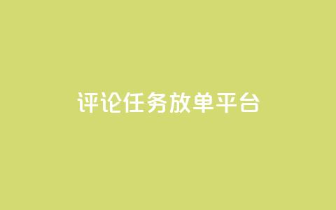 评论任务放单平台,qq空间说说赞极速自助下单 - 拼多多帮助力 拼多多50元助力需要多少人 第1张 评论任务放单平台,qq空间说说赞极速自助下单 - 拼多多帮助力 拼多多50元助力需要多少人 第1张