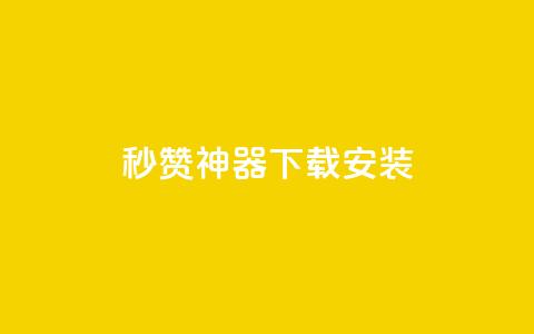 QQ秒赞神器下载安装,qq钻业务卡盟 - 抖音免费黑科技 抖音点赞ks下单 第1张 QQ秒赞神器下载安装,qq钻业务卡盟 - 抖音免费黑科技 抖音点赞ks下单 第1张