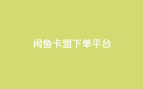 闲鱼卡盟下单平台 - 闲鱼卡盟下单平台指南与使用技巧。  第1张