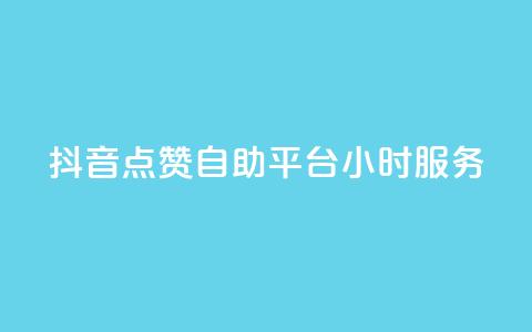 抖音点赞自助平台24小时服务,拼多多现金大转盘刷助力网站 - 网红商城快手业务 全民k歌业务下单平台低价 第1张 抖音点赞自助平台24小时服务,拼多多现金大转盘刷助力网站 - 网红商城快手业务 全民k歌业务下单平台低价 第1张