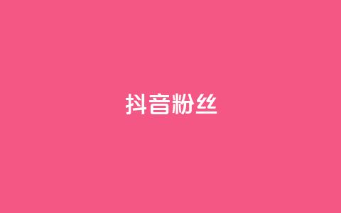 抖音粉丝,qq刷钻卡盟永久最低价 - 拼多多无限刀软件 拼多多砍价免费拿在哪入口 第1张 抖音粉丝,qq刷钻卡盟永久最低价 - 拼多多无限刀软件 拼多多砍价免费拿在哪入口 第1张