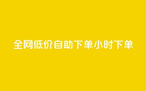 全网低价自助下单24小时下单,qq空间访客量跟访客人数不同 - 拼多多自助业务网 拼多多利用大数据  第1张