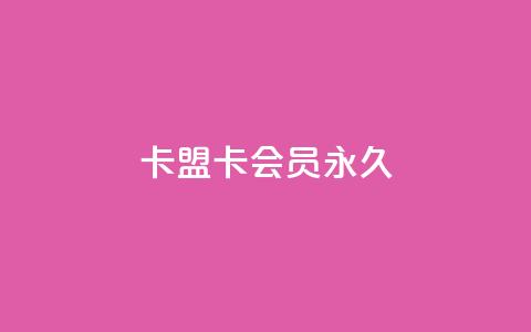 卡盟卡qq会员永久,dy业务低价自助下单转发 - QQ空间自助下单24小时平台 快手增加播放量的软件免费 第1张 卡盟卡qq会员永久,dy业务低价自助下单转发 - QQ空间自助下单24小时平台 快手增加播放量的软件免费 第1张