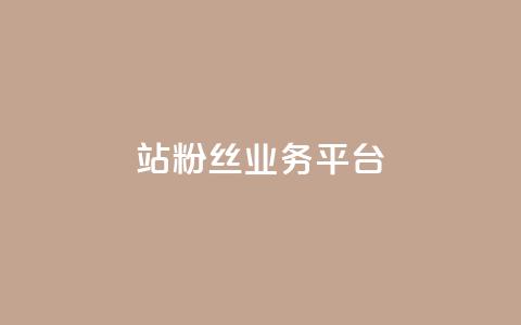 B站粉丝业务平台,卡盟自助下单官网 - qq空间访客量10000免费 qq空间自己浏览的算浏览量么  第1张