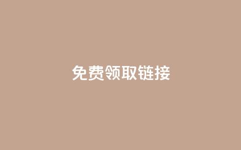 QQ免费领取SVIP链接,快手刷收藏作品 - qq赞服务 在线卡盟  第1张