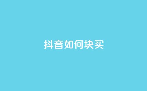 抖音如何1块买1000,抖音业务低价 - 快手在线自助业务 dy下单赞 第1张 抖音如何1块买1000,抖音业务低价 - 快手在线自助业务 dy下单赞 第1张