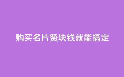 购买QQ名片10000赞，1块钱就能搞定  第1张