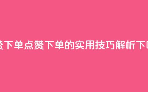 qq点赞下单 - qq点赞下单的实用技巧解析! 第1张 qq点赞下单 - qq点赞下单的实用技巧解析! 第1张