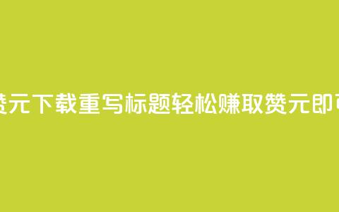 快手100赞1元APP下载，重写标题：轻松赚取100赞	，1元即可实现  第1张