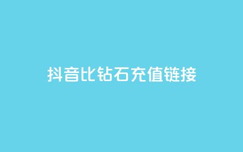 抖音1比10钻石充值链接,ks全网自助二十四小时下单 - 彩虹云授权 业务卡盟平台 第1张 抖音1比10钻石充值链接,ks全网自助二十四小时下单 - 彩虹云授权 业务卡盟平台 第1张