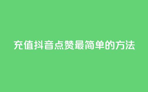 充值抖音点赞：最简单的方法  第1张