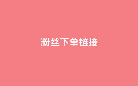 粉丝下单链接,百货商城自助下单网站 - 抖音云端商城黑科技项目 快手一元1w粉丝不掉粉的原因 第1张 粉丝下单链接,百货商城自助下单网站 - 抖音云端商城黑科技项目 快手一元1w粉丝不掉粉的原因 第1张