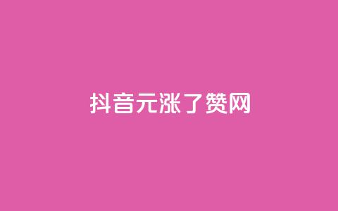 抖音1元涨了1000赞网,qq访客浏览量免费领 - 拼多多卡盟自助下单服务 拼多多提现元宝过后是什么 第1张 抖音1元涨了1000赞网,qq访客浏览量免费领 - 拼多多卡盟自助下单服务 拼多多提现元宝过后是什么 第1张