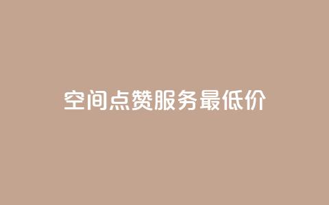 qq空间点赞服务最低价,QQ主页点赞很多 - 拼多多转盘刷次数网站免费 拼多多海外版源码 第1张 qq空间点赞服务最低价,QQ主页点赞很多 - 拼多多转盘刷次数网站免费 拼多多海外版源码 第1张