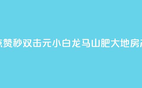 快手点赞秒1000双击0.01元小白龙马山肥大地房产装修,自助下单24小时平台Xhs - qq秒赞功能怎么开 QQ空间赞自助下载 第1张 快手点赞秒1000双击0.01元小白龙马山肥大地房产装修,自助下单24小时平台Xhs - qq秒赞功能怎么开 QQ空间赞自助下载 第1张