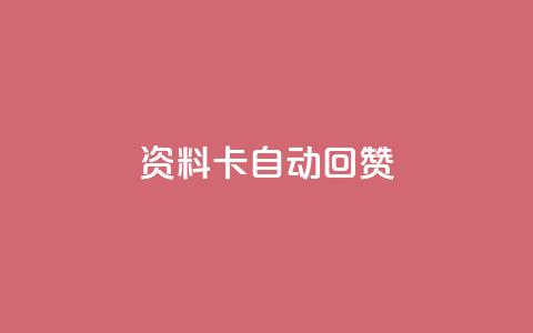 QQ资料卡自动回赞,qqsvip怎么刷永久 - 卡盟刷紫钻永久 抖音快速涨1000个  第1张