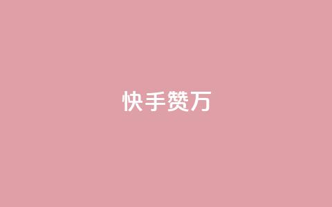 快手赞1万 - 快手赞1万，快手10,000个点赞!  第1张